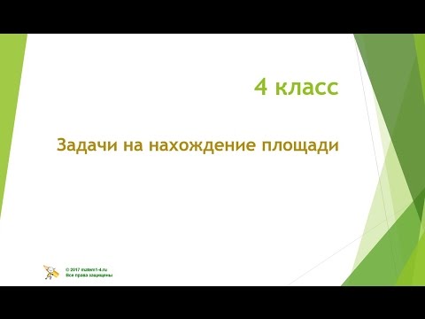 4 класс  Задачи на нахождение площади