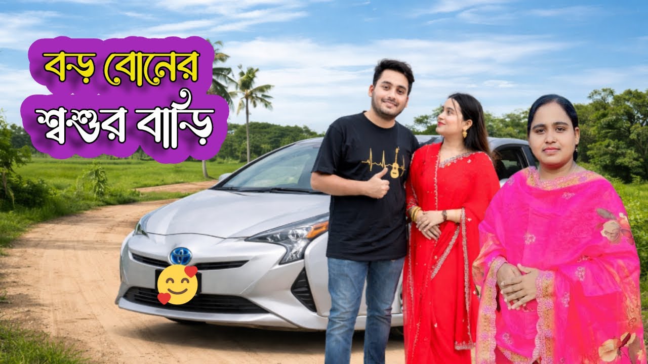 পরিবারের সবাই মিলে বড় বোনের শ্বশুর বাড়ি আসলাম 🥰 | Daily Family Vlog | Tanvir & Rabeya