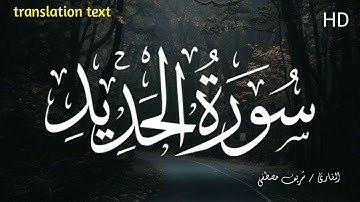 هدوء تام و تلاوة💚من سورة الحديد القارئ شريف مصطفي | من أجمل التلاوات