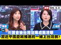 【#少康大人物】川習會後台灣沒進成果清單　習近平國慶喊「推進統一」補上台灣牌？ 20261001｜#蘭萱 #王鴻薇