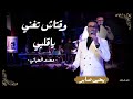 يحيى صابر وقتاش تغني يا قلبي محمد الحياني 