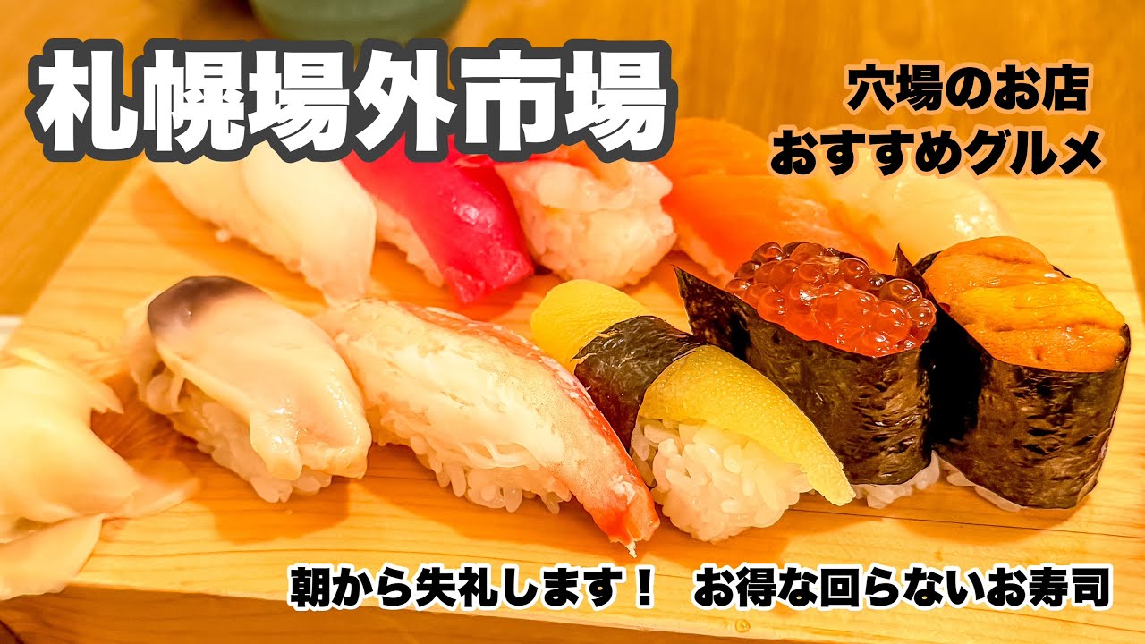 『札幌場外市場』念願の朝から回らないお寿司！テレビで紹介されたお店から穴場の市場まで