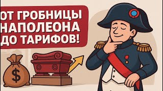 видео: От Кодекса Наполеона до канадских законов: история реформ. Почему Наполеон ближе к нам, чем кажется. картинка: От Кодекса Наполеона до канадских законов: история реформ. Почему Наполеон ближе к нам, чем кажется.