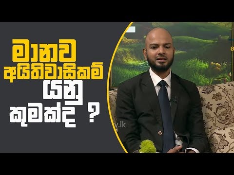 Piyum Vila | මානව අයිතිවාසිකම් යනු කුමක්ද? | 09-01-2019 | Siyatha TV