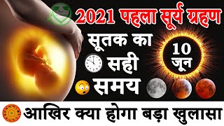 2021 साल का पहला सूर्य ग्रहण 10 जून को - कब लगेगा सूतक काल और ग्रहण - बड़ा खुलासा Solar Eclipse 2021