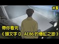 【頭文字D】賠了夫人又折兵！帶你看完「AE86的爆缸之路」│Part.6│再見小南門