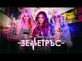 LIDIA x SIMONA x DESSITA- ZEMETRUS / ЛИДИЯ x ДЕСИТА x СИМОНА - ЗЕМЕТРЪС | OFFICIAL VIDEO 2021