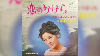 柏木由紀子 / 恋のかけら (Yukiko Kashiwagi / Koi no Kakera 'A Piece Of Love')