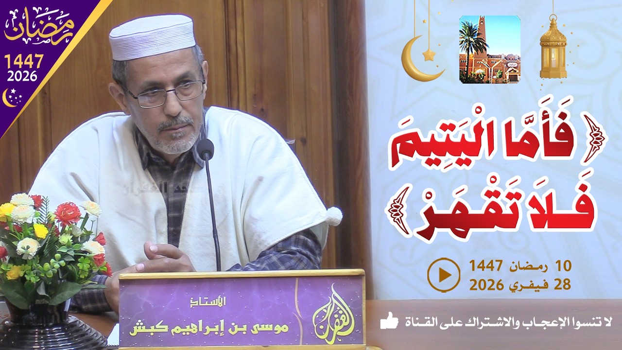 فأما اليتيم فلا تقهر / محاضرة الأستاذ موسى بن إبراهيم كبش بمسجد الغفران