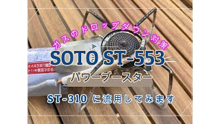 【SOTO】ST 553パワーブースター