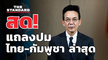 กระทรวงการต่างประเทศ แถลงปมพิพาทชายแดน ไทย-กัมพูชา ล่าสุด | THE STANDARD (LIVE)