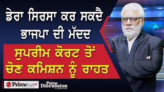 Prime Discussion (2529) || ਡੇਰਾ ਸਿਰਸਾ ਕਰ ਸਕਦੈ ਭਾਜਪਾ ਦੀ ਮੱਦਦ, ਸੁਪਰੀਮ ਕੋਰਟ ਤੋਂ ਚੋਣ ਕਮਿਸ਼ਨ ਨੂੰ ਰਾਹਤ