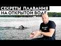 Плавание кролем на открытой воде. Как плыть быстрее своих соперников?