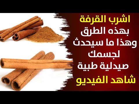 اشرب القرفة ولكن لا تتجاوز الكمية المسموح بها لتتجنب مخاطرها على جسمك معلومات تسمعها لأول مرة
