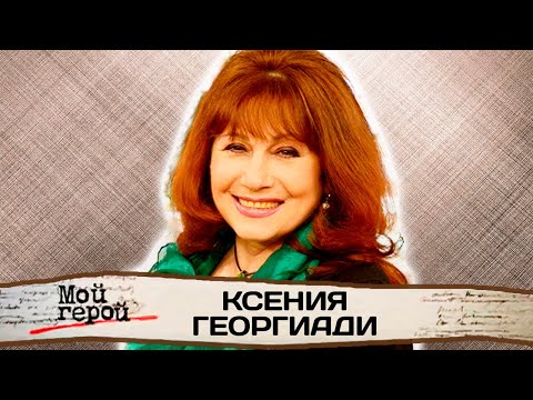 Ксения Георгиади: "Мою судьбу предсказала медсестра"