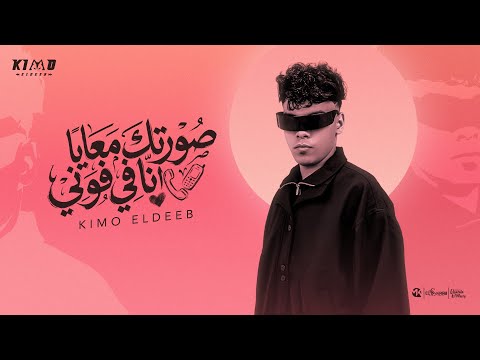 كيمو الديب صورتك معايا انا في فوني        2026