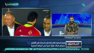 Thumbnail for من راجل زملكاوي أبا عن جد.. ميدو: لو كل مؤسسات مصر زي إدارة الأهلي "مصر" هتبقى في حتة تانية في الكرة