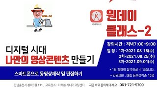 동영상만들기,[무료]원데이클래스-2,영상콘텐츠개발,키네마스터,디지털브랜딩,더해봄시니어코칭센터