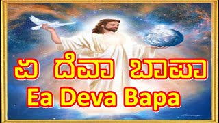 Video thumbnail of "Ea Deva Bapa"