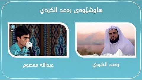 أجمل تقليد شيخ رعد محمد الكردي بصوت قارئ الكردي عبدالله معصوم علي     سورة النور