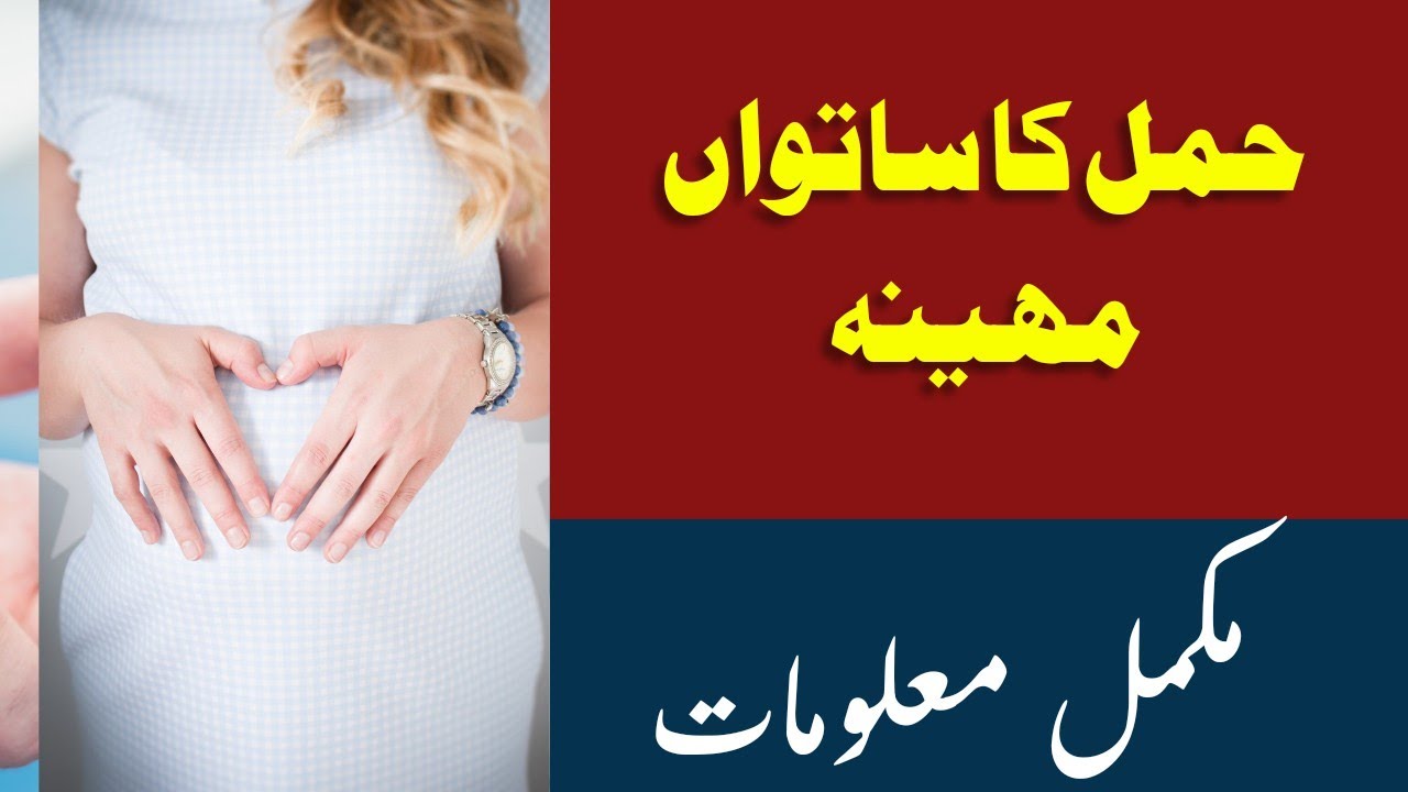 Seventh Month of Pregnancy7th Month Pregnancy Tipsحمل کا ساتواں مہینہ