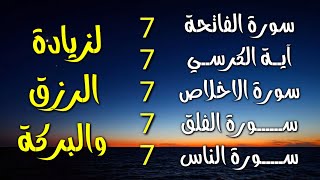 سورة الفاتحة 7 مرات اية الكرسي 7 الاخلاص 7 الفلق 7 الناس 7 وقاية من الحسد والسحر و العين