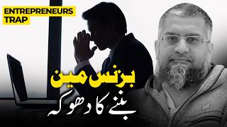 Entrepreneurs Trap بزنس مین بننے کا دھوکہ