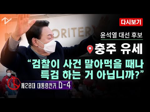 윤석열 충주 유세 “특검은 검찰이 사건 말아먹을 때나 하는 것”