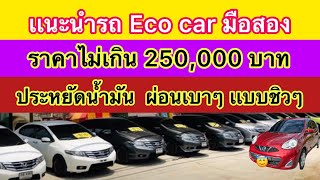 แนะนำรถ Eco car มือสอง ราคาไม่เกิน 250,000 บาท ( ประหยัดน้ำมัน ราคาเบาๆ เหมาะใช้เป็นคันเเรกในชีวิต )