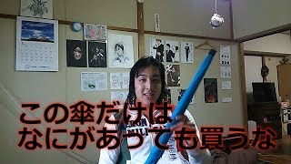 【注意】４８００円の傘が３回つかって壊れた話