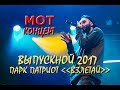 Концерт - МОТ ! Выпускники Подмосковья ЗАЖИГАЮТ !!! Парк Патриот "Взлетай"- Выпускной 2017.