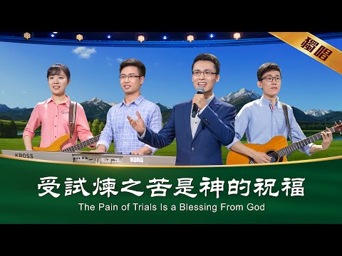 基督教會歌曲《受試煉之苦是神的祝福》