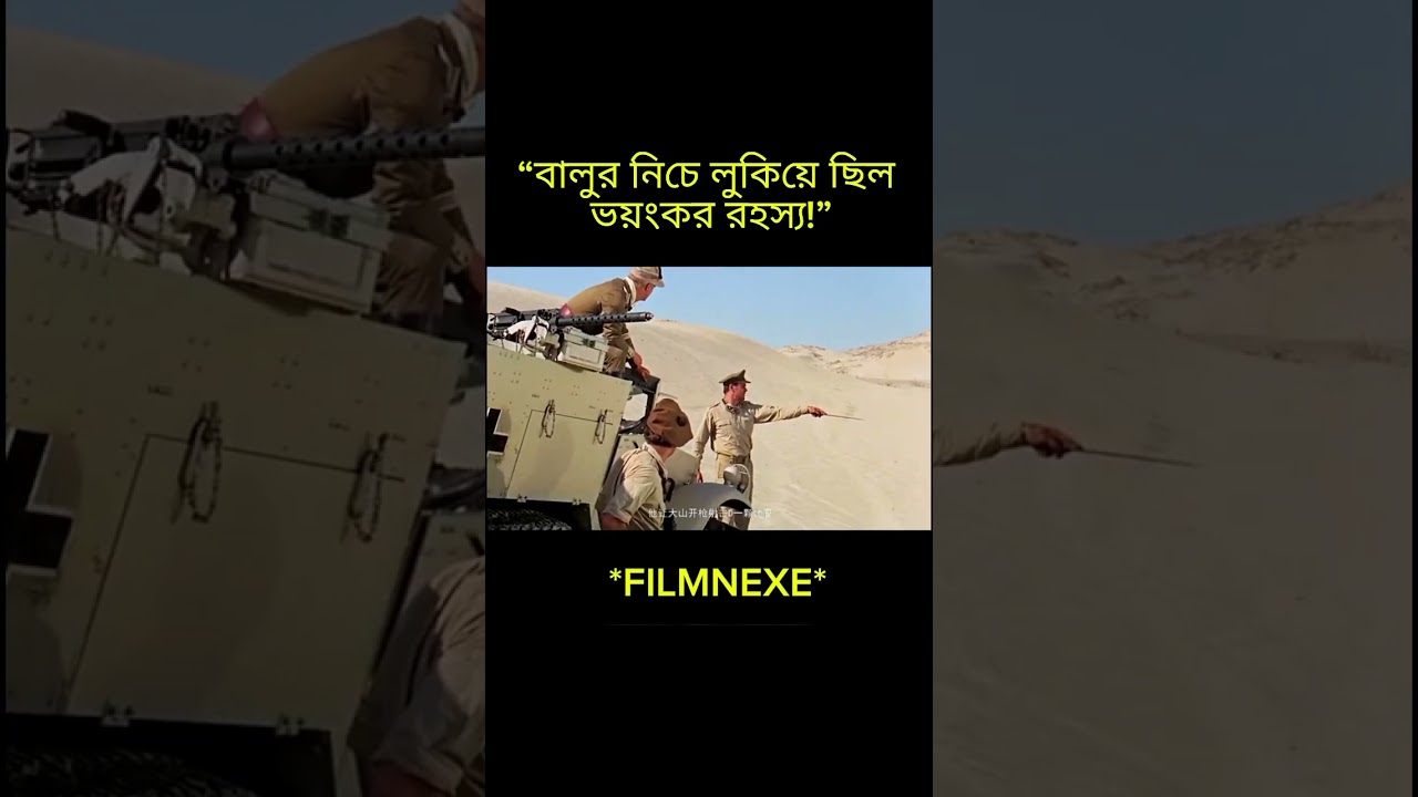 বালুর নিচে লুকিয়ে ছিল ভয়ংকর এক রহস্য! 😱#movie #shortvideo