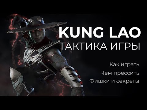 Видео: Как играть за Kung Lao. Секреты и фишки. Kung Lao tactic guide.