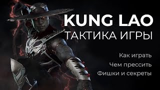 How to play Kung Lao. Secrets and chips. Kung Lao tactical guide. mk11. 2020