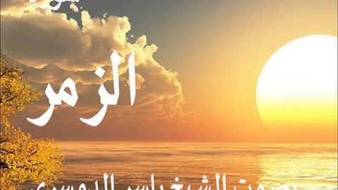 سورة الزمر بصوت الشيخ / ياسر الدوسري 39
