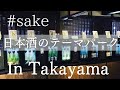 【Hida Takayama】日本酒テーマパーク&飲み歩き2選！あの有名店に行ってみました