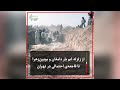 از زلزله غم بار دامغان و بویین زهرا تا فاجعه ی احتمالی در تهران 