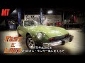 アメリカのホットロッド系チューナーがダットサン280Zを魔改造！前編 | ファスト＆ラウド S5 E5