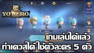 Yohero (Game NFT) เกมเล่นได้แล้ว ทำเควสได้ ใช้ตัวละคร 5 ตัว screenshot 3