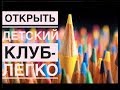 Открыть детский клуб. Какое направление выбрать