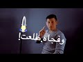 تحت شباك بنت القمر واقف بغني بنادي عليها 