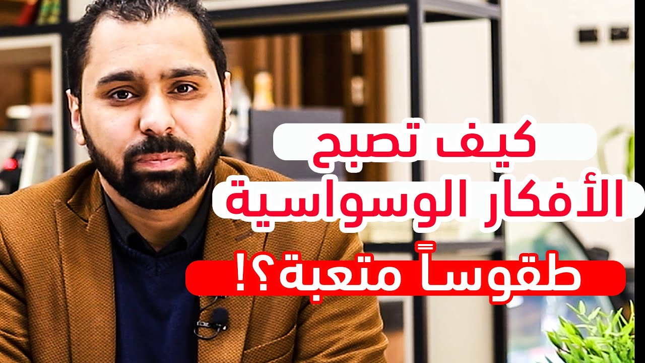 كيف تصبح الأفكار الوسواسية طقوساً متعبة؟! || الوسواس القهري 02