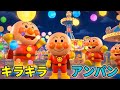 🎵 キラキラ☆アンパンマン 🌟 カラフルぼうけん 💛 ピカピカひかるまほうのせかい 💖 子供の歌メドレー 👶 童謡 🌈 赤ちゃんが喜ぶ歌 #アンパンマン #anpanman