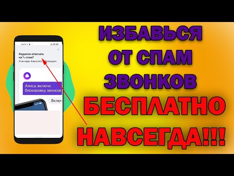 Отключаем Спам звонки на смартфоне! КАК ПОЛНОСТЬЮ ИЗАВИТСЯ ОТ РЕКЛАМНЫХ ЗВОНКОВ