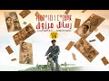 مسلسل رسائل مرزوق الحلقة  السادسة عشرة | Tibratin n Marzouk épisode 16
