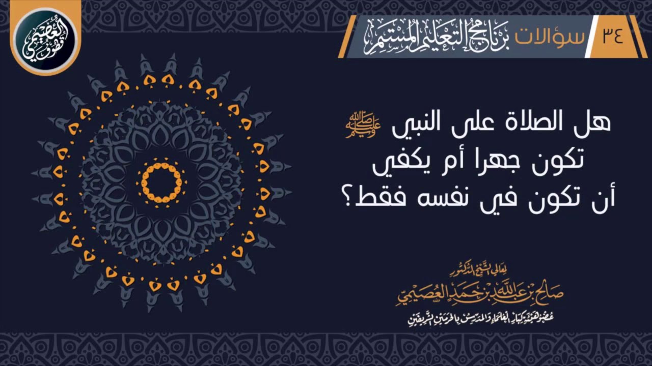 هل من يصلي على النبي ﷺ يتلفظ بها جهرا، أم يكفي أن يقولها في نفسه فقط؟ | الشيخ صالح العصيمي