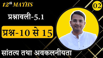 L-2, प्रश्नावली-5.1, प्रश्न-10 से 15 तक  | सांतत्य तथा अवकलनीयता | 12th MATHS