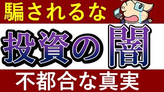 【不都合な真実】あなたは「投資の闇」を知ってますか？…税金・年金・インサイダー