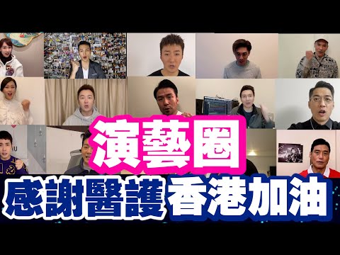 正能量！33位香港藝人齊齊發聲：感謝醫護 為香港抗疫加油！